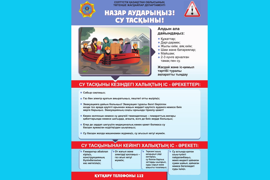 Абайлаңыздар! Су тасқыны!