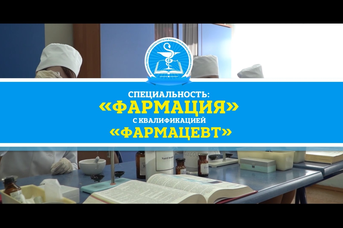 Медицинский колледж ведет набор абитуриентов по специальности «Фармация».