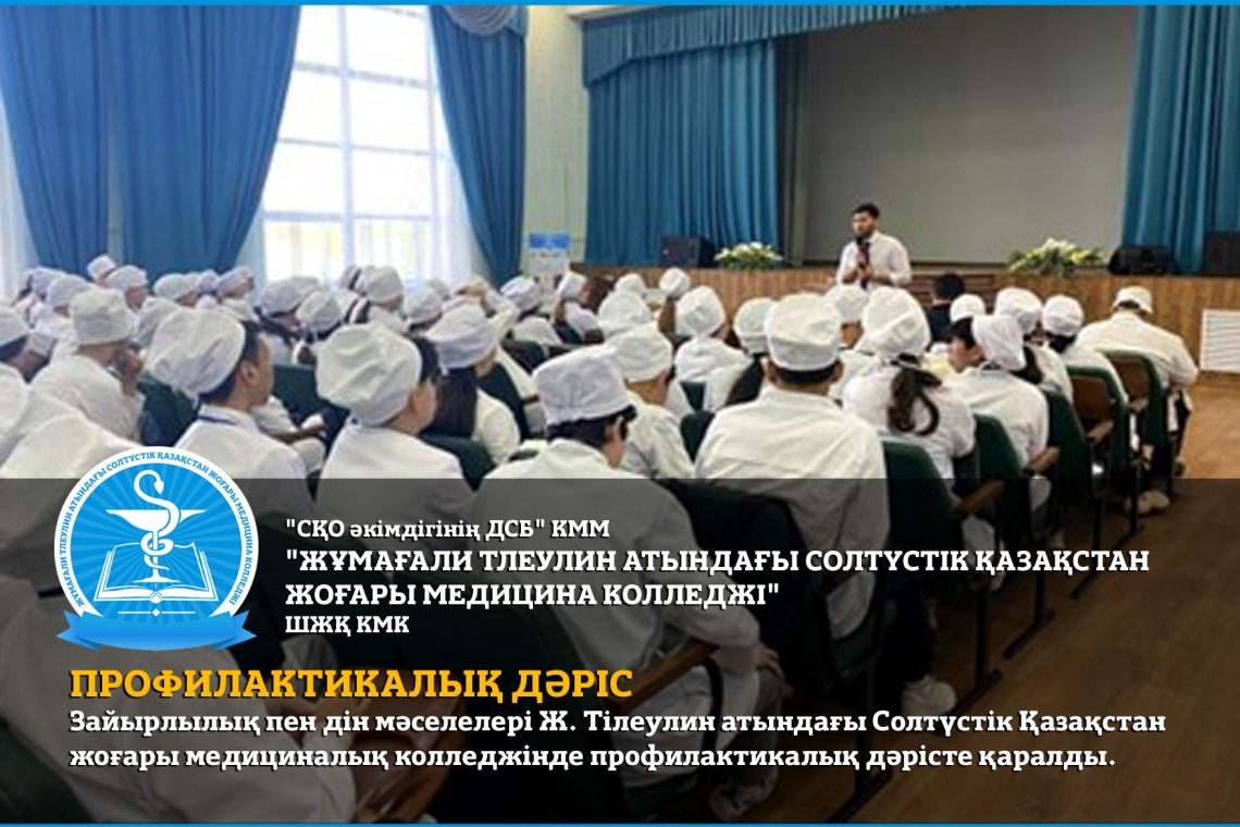 Зайырлылық пен дін мәселелері Ж. Тілеулин атындағы Солтүстік Қазақстан жоғары медициналық колледжінде профилактикалық дәрісте қаралды.