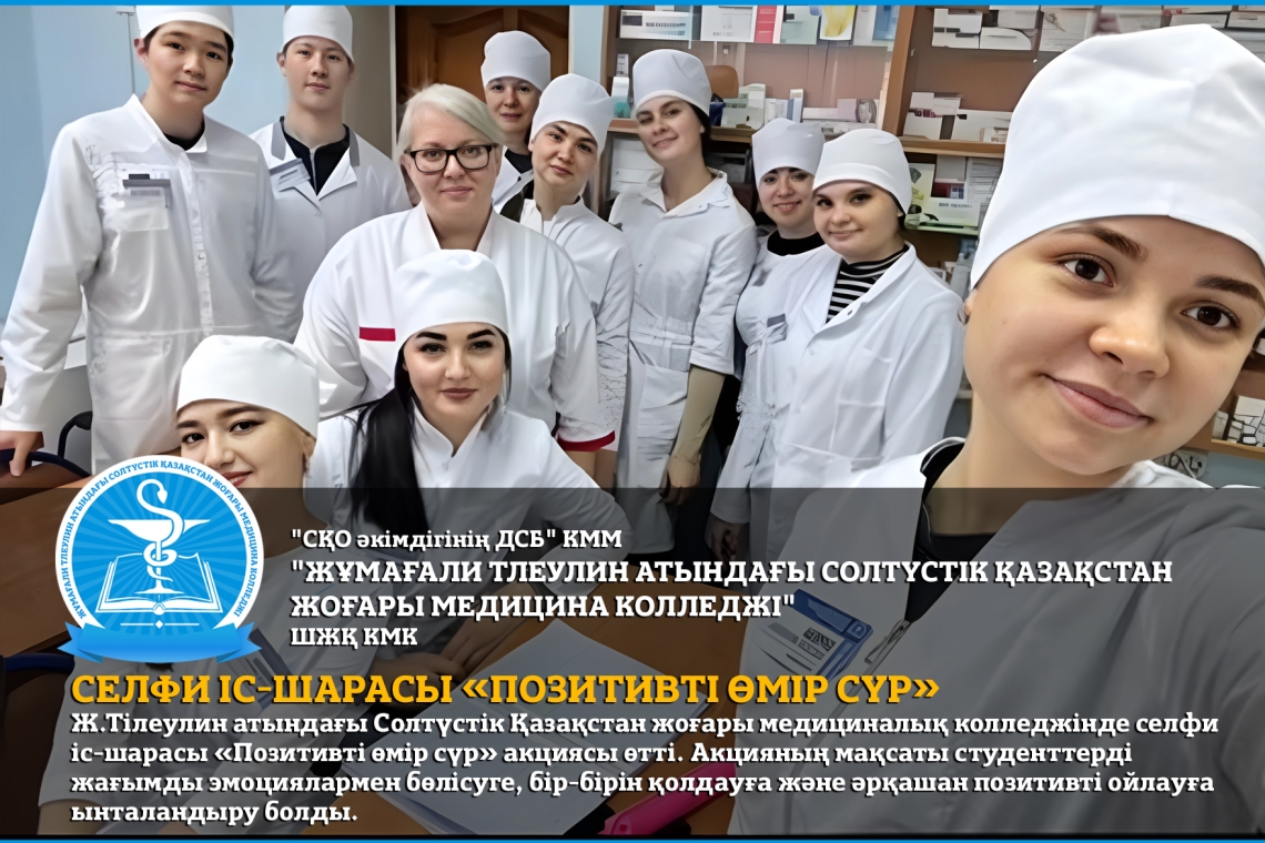 Cелфи іс-шарасы «Позитивті өмір сүр»