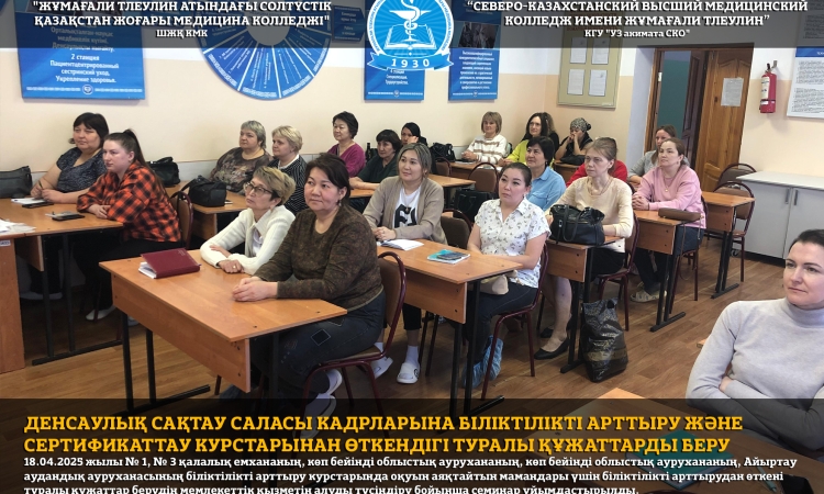 Денсаулық сақтау саласы кадрларына біліктілікті арттыру және сертификаттау курстарынан өткендігі туралы құжаттарды беру