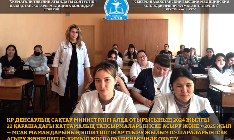 ҚР Денсаулық сақтау министрлігі Алқа отырысының 2024 жылғы 22 қарашадағы хаттамалық тапсырмаларын іске асыру және «2025 жыл – МСАК мамандарының біліктілігін арттыру жылы» іс-шараларын іске асыру жөніндегі іс-қимыл жоспары шеңберінде оқыту.
