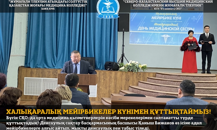 Халықаралық мейірбикелер күнімен құттықтаймыз!