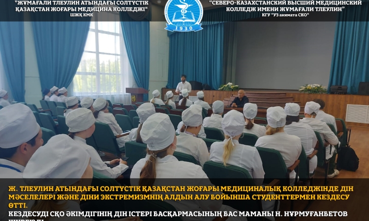 Ж. Тлеулин атындағы Солтүстік Қазақстан жоғары медициналық колледжінде дін мәселелері және діни экстремизмнің алдын алу бойынша студенттермен кездесу өтті. 