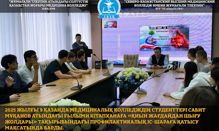 2025 жылғы 9 қазанда медициналық колледждің студенттері Сабит Мұқанов атындағы ғылыми кітапханаға «Қиын жағдайдан шығу жолдары» тақырыбындағы профилактикалық іс-шараға қатысу мақсатында барды.