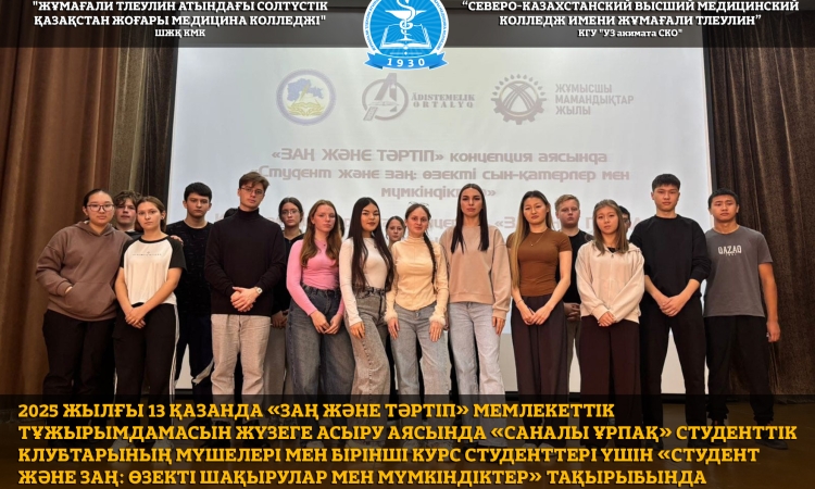 2025 жылғы 13 қазанда «Заң және тәртіп» мемлекеттік тұжырымдамасын жүзеге асыру аясында «Саналы ұрпақ» студенттік клубтарының мүшелері мен бірінші курс студенттері үшін «Студент және заң: өзекті шақырулар мен мүмкіндіктер» тақырыбында конференция өтті.