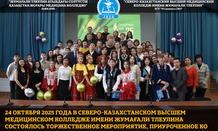 24 октября 2025 года в Северо-Казахстанском высшем медицинском колледже имени Жумағали Тлеулина состоялось торжественное мероприятие, приуроченное ко Дню Республики Казахстан.