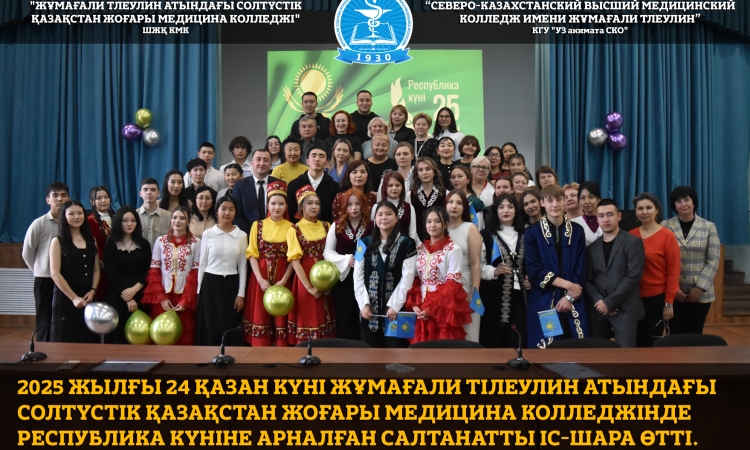 2025 жылғы 24 қазан күні Жұмағали Тілеулин атындағы Солтүстік Қазақстан жоғары медицина колледжінде Республика күніне арналған салтанатты іс-шара өтті.