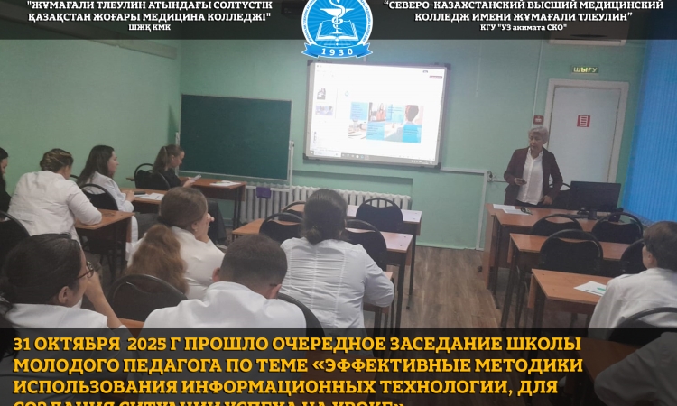 31 октября 2025 г прошло очередное заседание Школы Молодого педагога по теме «Эффективные методики использования информационных технологии, для создания ситуации успеха на уроке».