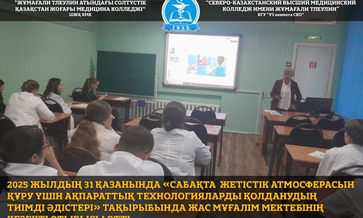 2025 жылдың 31 қазанында «Сабақта жетістік атмосферасын құру үшін ақпараттық технологияларды қолданудың тиімді әдістері» тақырыбында Жас мұғалім мектебінің кезекті отырысы өтті. Іс-шараның мақсаты: Жас мамандардың болашақ кәсіби өсуін жоспарлаудағы қажетт