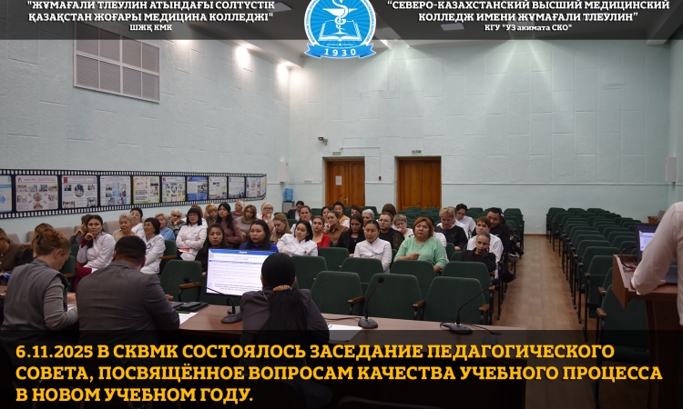 6.11.2025 в СКВМК состоялось заседание Педагогического совета, посвящённое вопросам качества учебного процесса в новом учебном году.