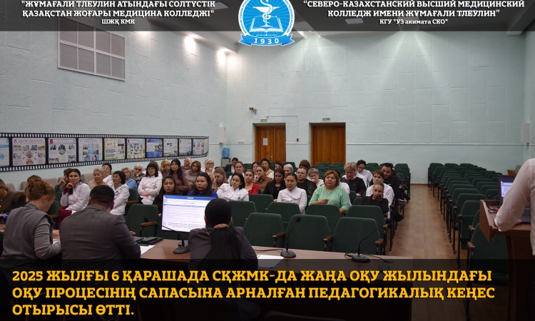 2025 жылғы 6 қарашада СҚЖМК-да жаңа оқу жылындағы оқу процесінің сапасына арналған Педагогикалық кеңес отырысы өтті.