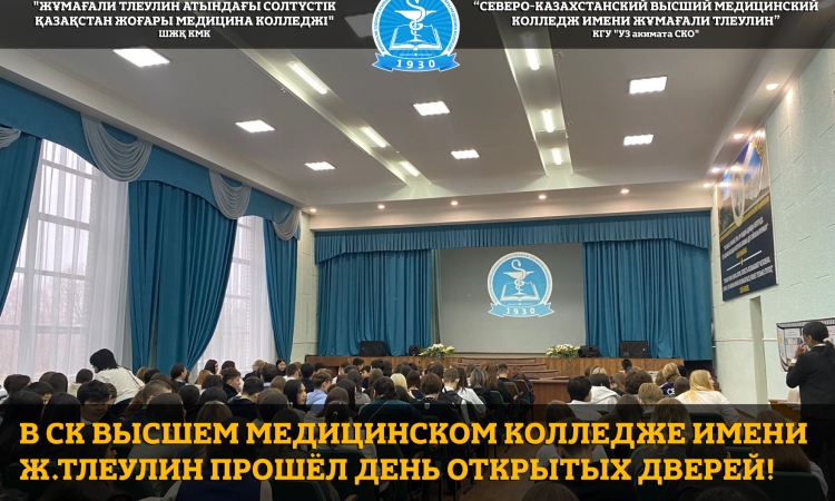 В СК Высшем медицинском колледже имени Ж.Тлеулин прошёл День открытых дверей!