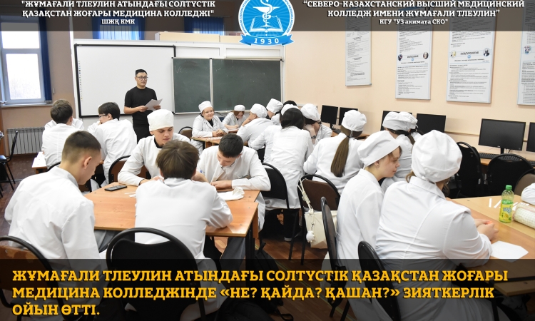 Жұмағали Тлеулин атындағы Солтүстік Қазақстан жоғары медицина колледжінде «Не? Қайда? Қашан?» зияткерлік ойын өтті.