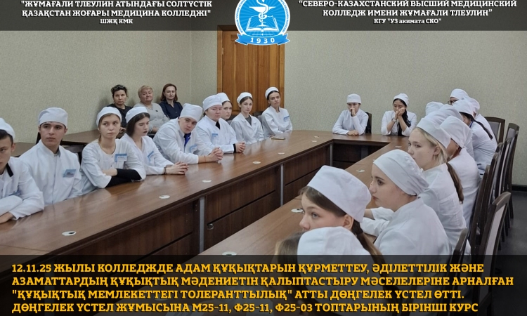 12.11.25 жылы колледжде адам құқықтарын құрметтеу, әділеттілік және азаматтардың құқықтық мәдениетін қалыптастыру мәселелеріне арналған 