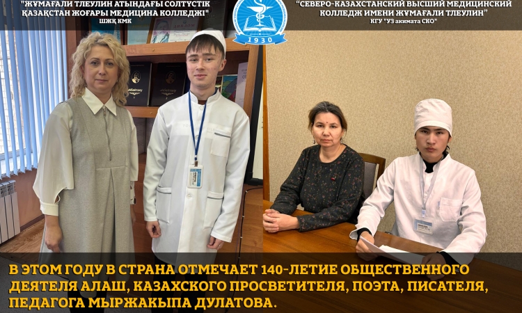К 140-летию Мыржакыпа Дулатова