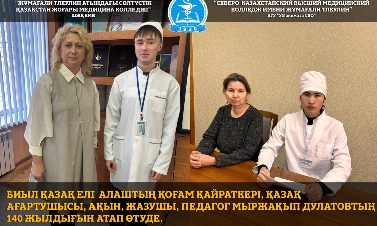 К 140-летию Мыржакыпа Дулатова