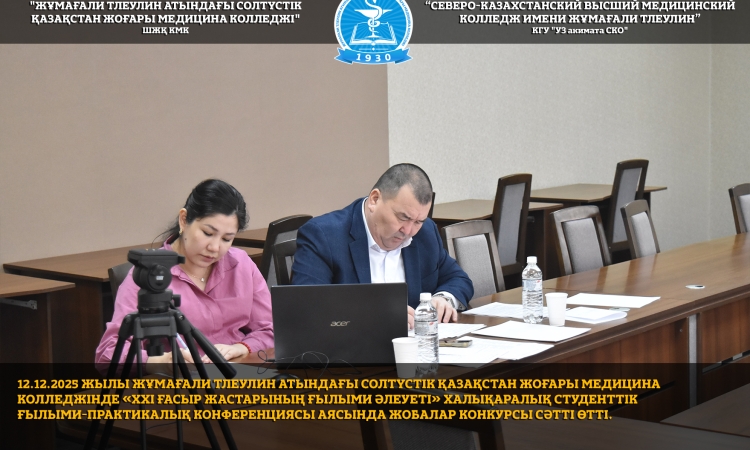 12.12.2025 жылы Жұмағали Тлеулин атындағы Солтүстік Қазақстан жоғары медицина колледжінде «ХХІ ғасыр жастарының ғылыми әлеуеті» халықаралық студенттік ғылыми-практикалық конференциясы аясында жобалар конкурсы сәтті өтті. 