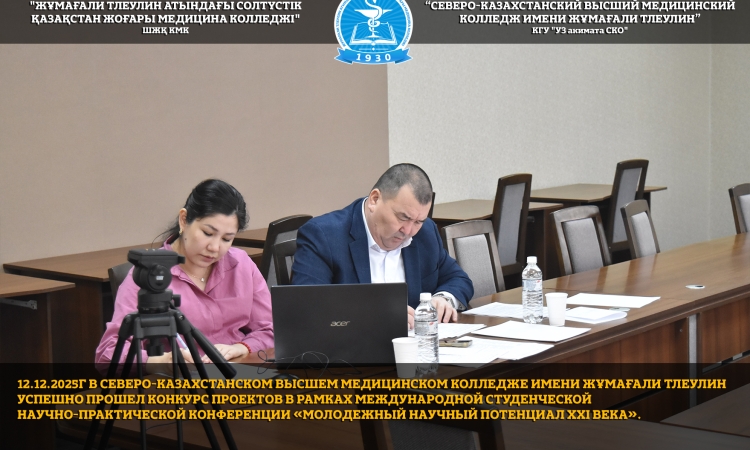 12.12.2025г в Северо-Казахстанском высшем медицинском колледже имени Жұмағали Тлеулин  успешно прошел Конкурс проектов в рамках международной студенческой научно-практической конференции «Молодежный научный потенциал XXI века». 
