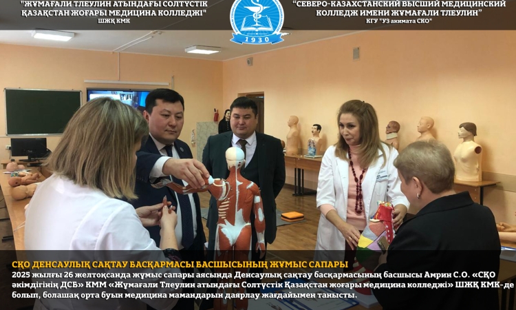СҚО Денсаулық сақтау басқармасы басшысының жұмыс сапары