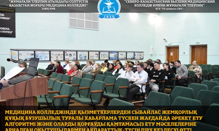 Медицина колледжінде қызметкерлерден сыбайлас жемқорлық құқық бұзушылық туралы хабарлама түскен жағдайда әрекет ету алгоритмі және оларды қорғауды қамтамасыз ету мәселелеріне арналған оқытушылармен ақпараттық-түсіндіру кездесуі өтті