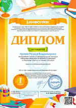 Диплом 1место Кромм