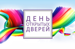 День открытых дверей