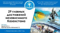 29 главных достижений независимого Казахстана