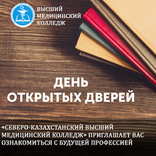 КГП на ПХВ “Северо-Казахстанский высший медицинский колледж” КГУ “УЗ акимата СКО”