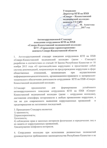 КГП на ПХВ “Северо-Казахстанский  медицинский колледж” КГУ “УЗ акимата СКО”